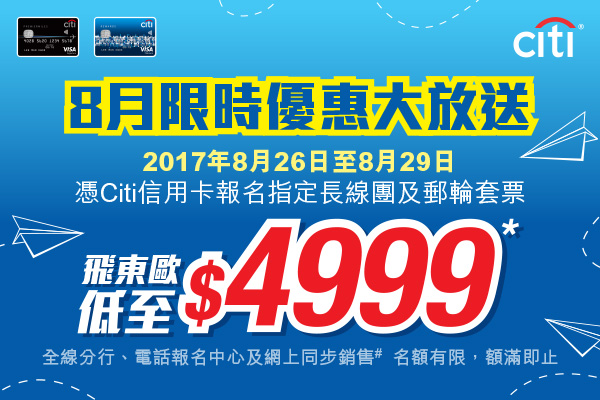 8月限時優惠大放送